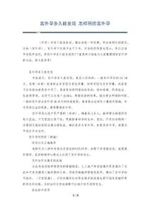 宫外孕多久能发现 怎样预防宫外孕