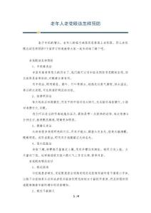 老年人老花眼该怎样预防