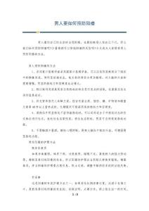 男人要如何预防阳痿