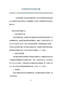 如何预防宝宝皮肤过敏