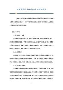如何预防小儿哮喘-小儿哮喘的预防