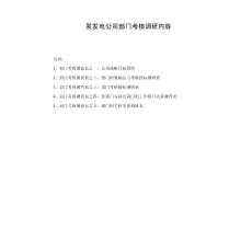 某发电公司部门考核调研内容