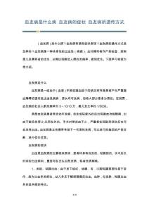 血友病是什么病 血友病的症状 血友病的遗传方式