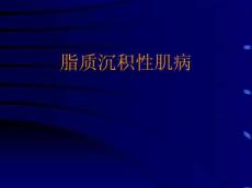 脂质沉积性肌病