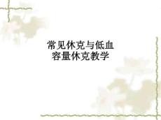 常见休克与低血容量休克ppt课件