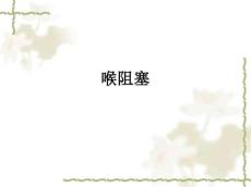 喉阻塞ppt课件