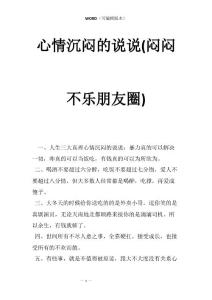 心情沉闷的说说(闷闷不乐朋友圈)