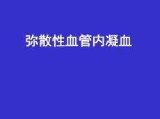 弥散性血管内凝血课件