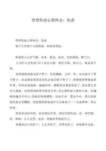 管理焦虑心得体会：焦虑