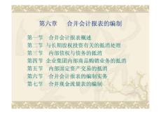     第六章  合并会计报表的编制