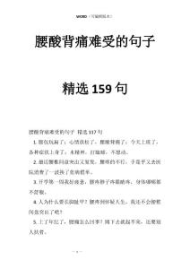 腰酸背痛难受的句子精选159句