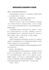 商貿物流城項目影視宣傳片文案實例