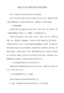西膠帶大巷正前排瓦斯安全技術措施