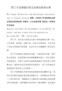 西門子變頻器的常見故障及維修對策