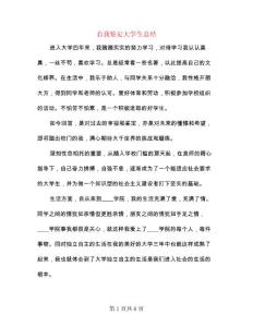 自我鑒定大學生總結（4篇）