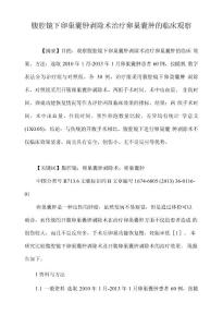 腹腔镜下卵巢囊肿剥除术治疗卵巢囊肿的临床观察