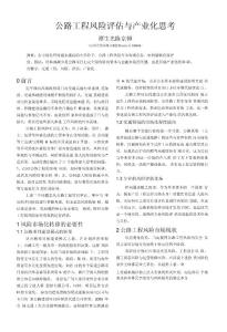 公路工程風險評估與產業化思考