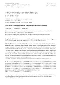 一種風險驅動的迭代開發需求優先級排序方法