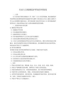 從業(yè)人員職業(yè)健康監(jiān)護(hù)檔案管理制度