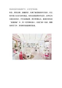 置身粉色的“浪漫满屋”中，享受“色”的诱惑。