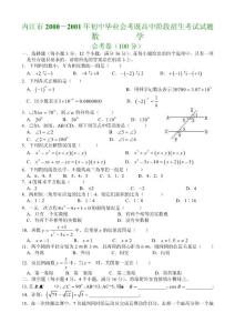 [中考数学]内江市2000－2001年初中毕业会考既高中阶段招生考试数学试题
