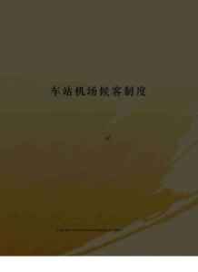 車站機(jī)場(chǎng)候客制度