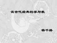 【文學研究】談古代經典的學與教ppt模版課件