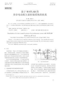 基于MATLAB的異步電動機矢量控制系統的仿真