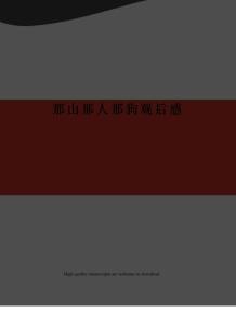 那山那人那狗觀后感