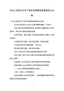 Word文档中文字下有红色或绿色波浪线怎么去除