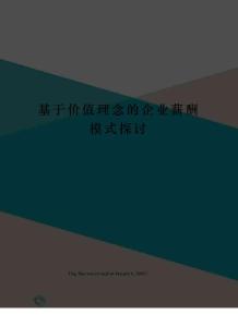 基于價值理念的企業薪酬模式探討