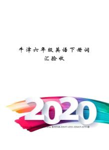 牛津六年級英語下冊詞匯驗收