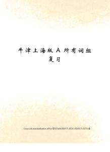 牛津上海版A所有詞組復習
