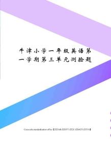 牛津小學一年級英語第一學期第三單元測驗題