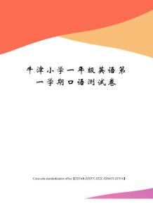 牛津小學一年級英語第一學期口語測試卷