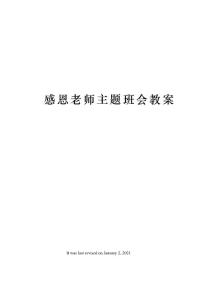 感恩老師主題班會教案