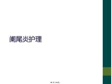 阑尾炎护理