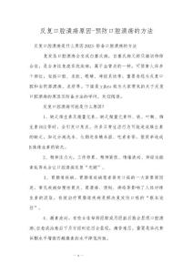 反复口腔溃疡原因-预防口腔溃疡的方法