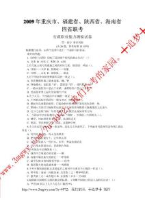 2009年重庆市、福建省、辽宁省、河北省、海南省联考行测真题
