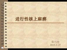 进行性核上性麻痹汇总