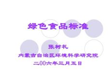 綠色食品標準