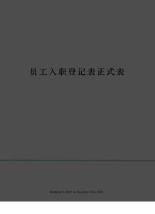 員工入職登記表正式表