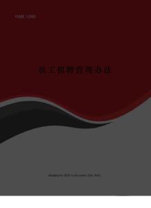 員工招聘管理辦法