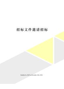 招標文件邀請招標