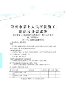 鄭州市第七人民醫院施工組織設計完成版