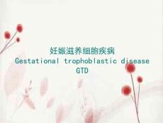 妊娠滋养细胞疾病讲义