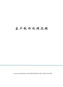 客戶投訴處理流程
