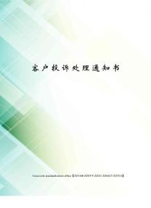 客戶投訴處理通知書