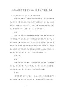 外科主治医师章节考点：胫骨结节骨软骨病