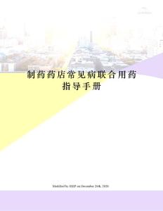 制藥藥店常見病聯合用藥指導手冊
